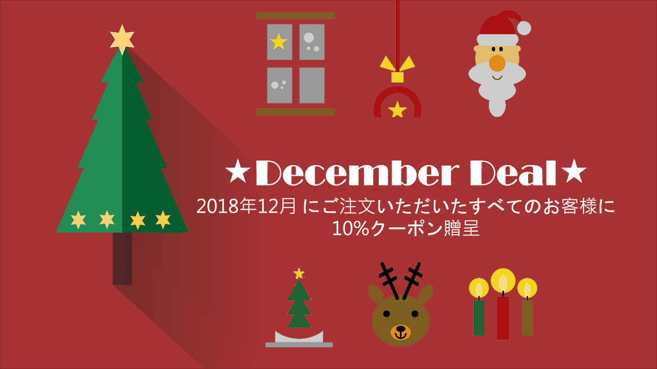 December Deal! 2018年12月 にご注文いただいたすべてのお客様に10%クーポン贈呈
